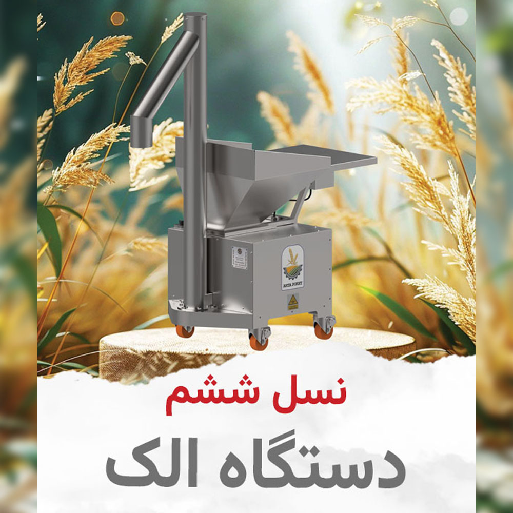 نسل های مختلف دستگاه های الک