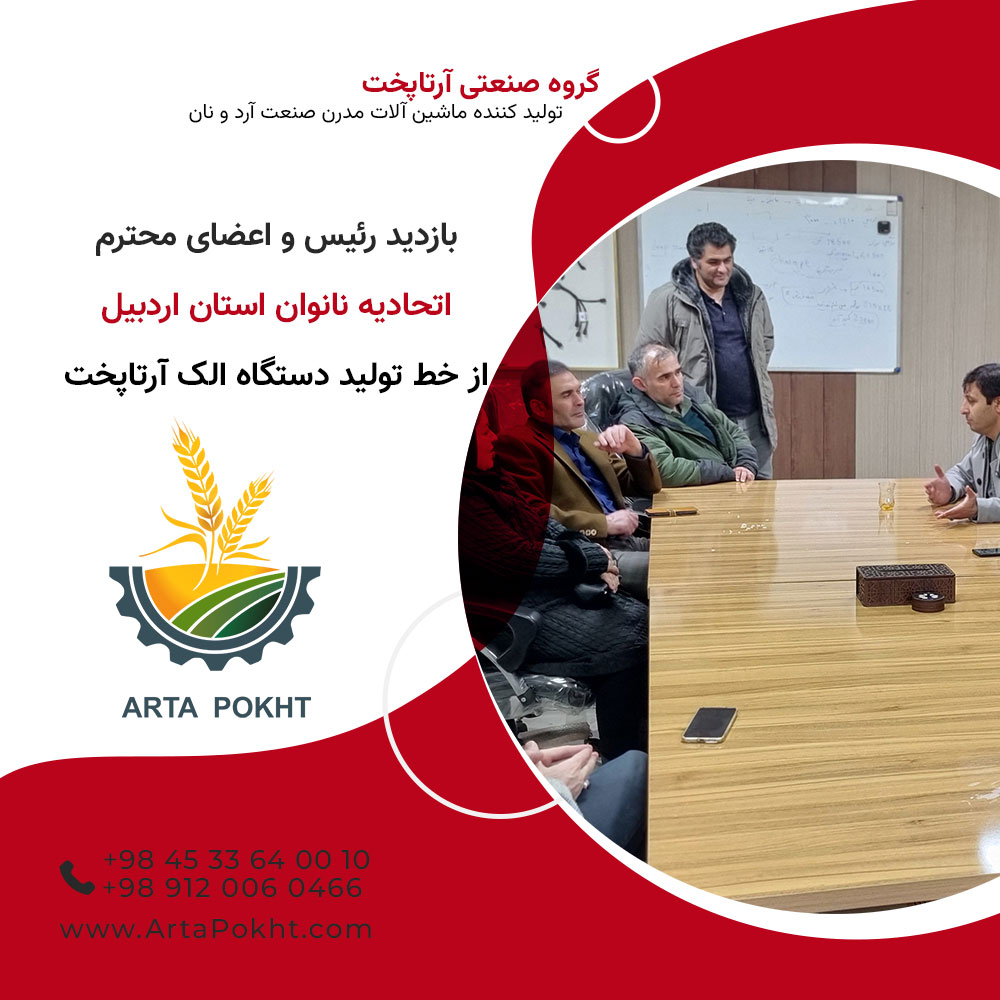 بازدید رئیس و اعضای محترم اتحادیه نانوایان استان اردبیل از خط تولید دستگاه الک آرتاپخت