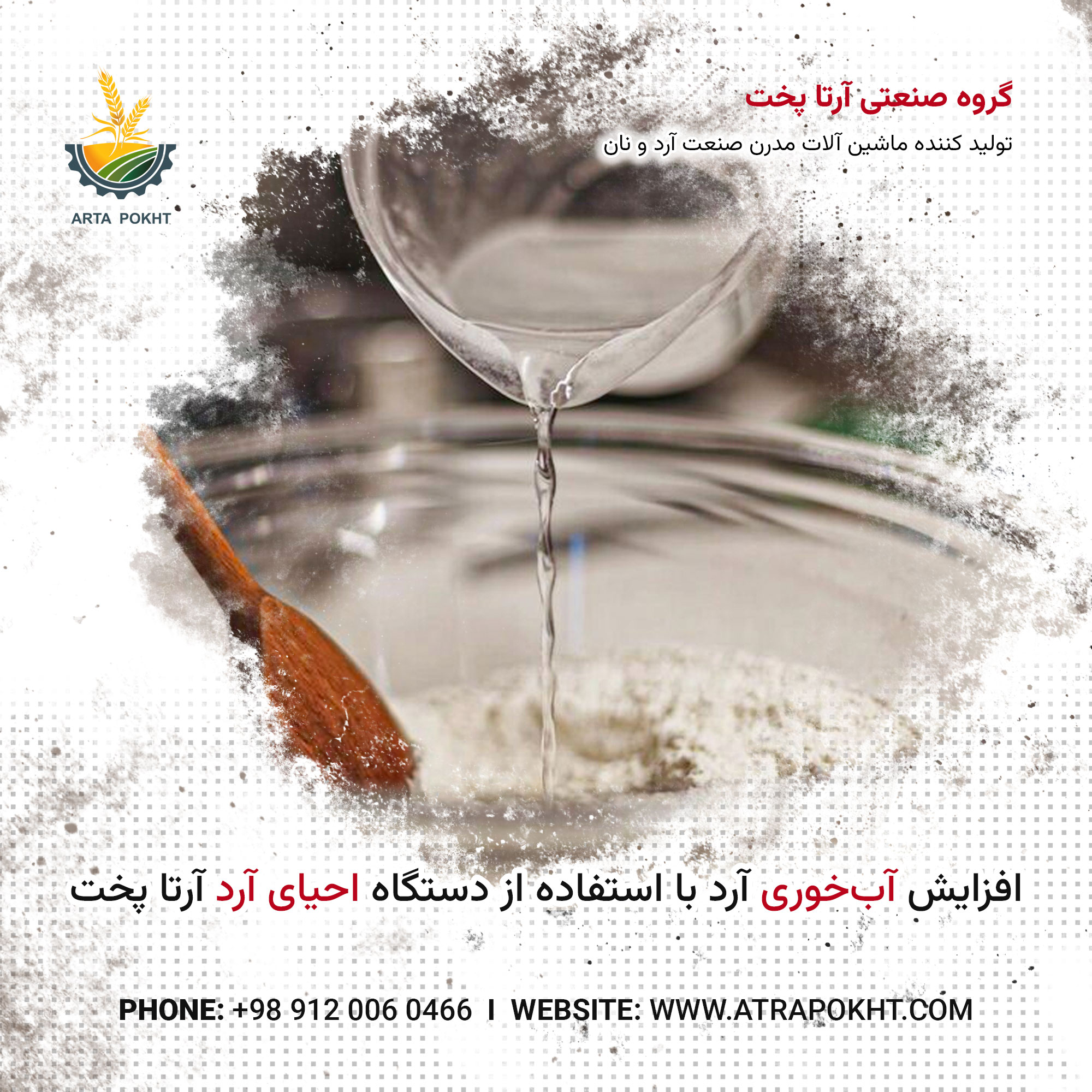 افزایش آب‌خوری آرد با استفاده از دستگاه احیای آرد آرتا پخت