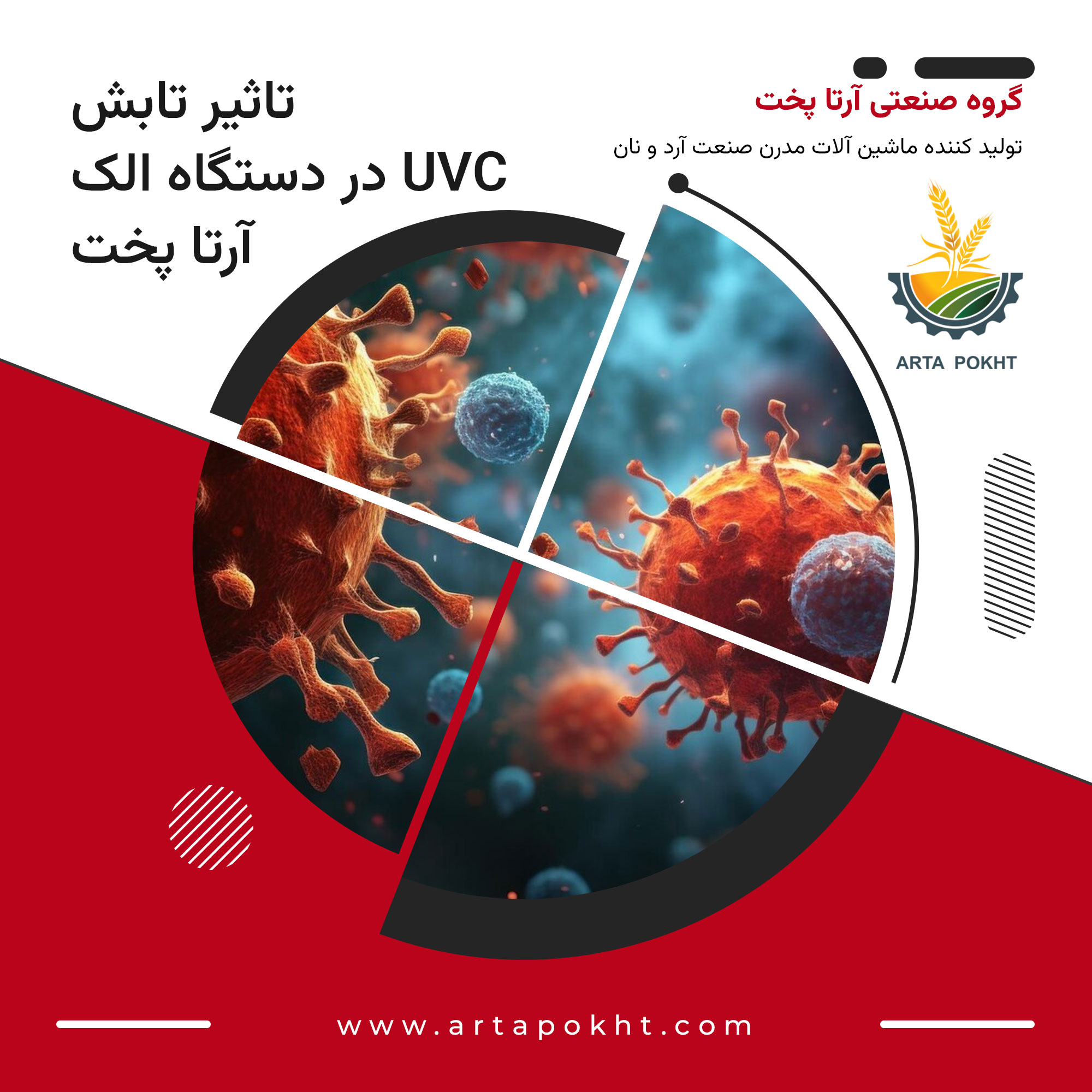 تاثیر تابش UVC در دستگاه الک