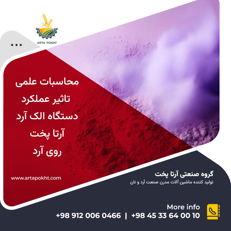 محاسبات علمی تاثیر عملکرد دستگاه الک آرد آرتاپخت روی آرد