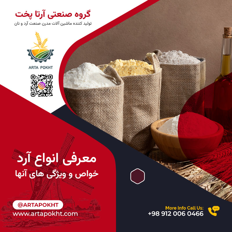 معرفی انواع آرد